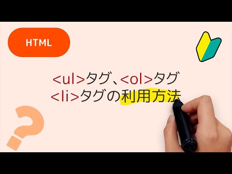 ulタグ、olタグ、  liタグの利用方法
