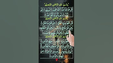 سورة الإخلاص.الفلق.الناس #قرآن #المصحف