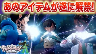 【速報】あのアイテムが遂に解禁!【レジェンズZA】