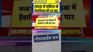 Khandwa म महल स हवनयत क हद पर Gang- Case Mp News