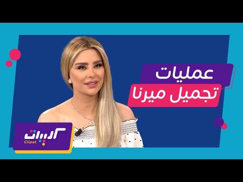 صدى الملاعب | النجمة السورية ميرنا شلفون تكشف عن عمرها وكم عملية تجميل قامت بإجرائها