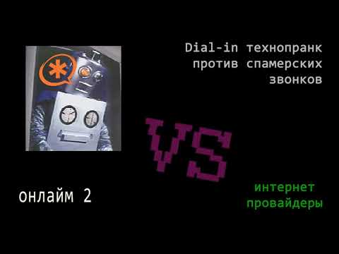 Технопранк против спамеров из интернет провайдеров. Онлайм 2