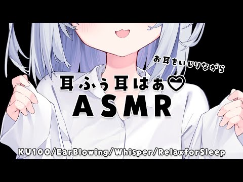 [ASMR/KU100]お耳をいじりながら耳ふぅ&耳はぁASMR♡[Binaural/耳ふぅ/囁き/睡眠導入]EarBlowing/Whisper/Relax for Sleep