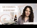 Как ухаживать за своими волосами? | Как я сама ухаживаю за волосами? | Шампуни | Лайфхаки для волос