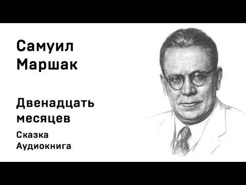 12 месяцев аудиокнига маршак