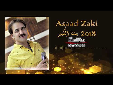 اسعد ذكي بيتنا الكبير ٢٠١٨ 2018    