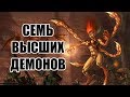 Семь Высших Демонов (LOR Diablo)