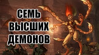 Семь Высших Демонов (LOR Diablo) Семь Высших Демонов (LOR Diablo)