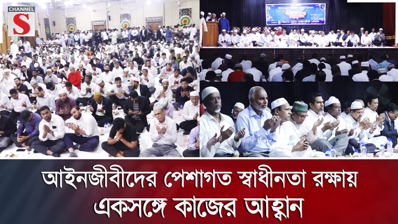 আইনজীবীদের পেশাগত স্বাধীনতা রক্ষায় একসঙ্গে কাজের আহ্বান | Channel S News