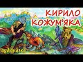 АУДІОКАЗКА КИРИЛО КОЖУМ ЯКА Українська народна казка Краще для дітей українською мовою 