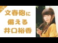 井口裕香