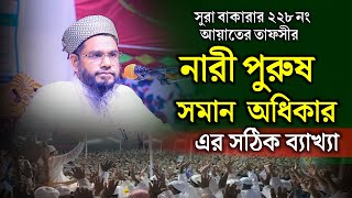 সুরা বাকারার ২২৮ নং আয়াতের তাফসীর ও নারী পুরুষ সমান অধিকার এর সঠিক ব্যাখ্যা || tawhidul islam azizi