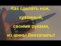 Как сделать нож, кухонный, своими руками, из шины бензопилы