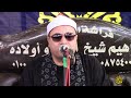 الشيخ محمود محمد صابر أخر هود عزاء حرم المرحوم الحاج شفيق زعير كفر سنباط زفتي 14 10 2021