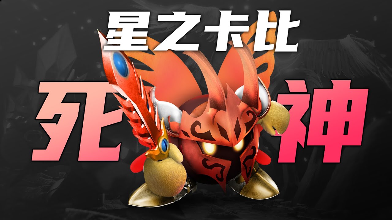 這是星之卡比中的死神？很難見到的隱藏首領都有什麽秘密？