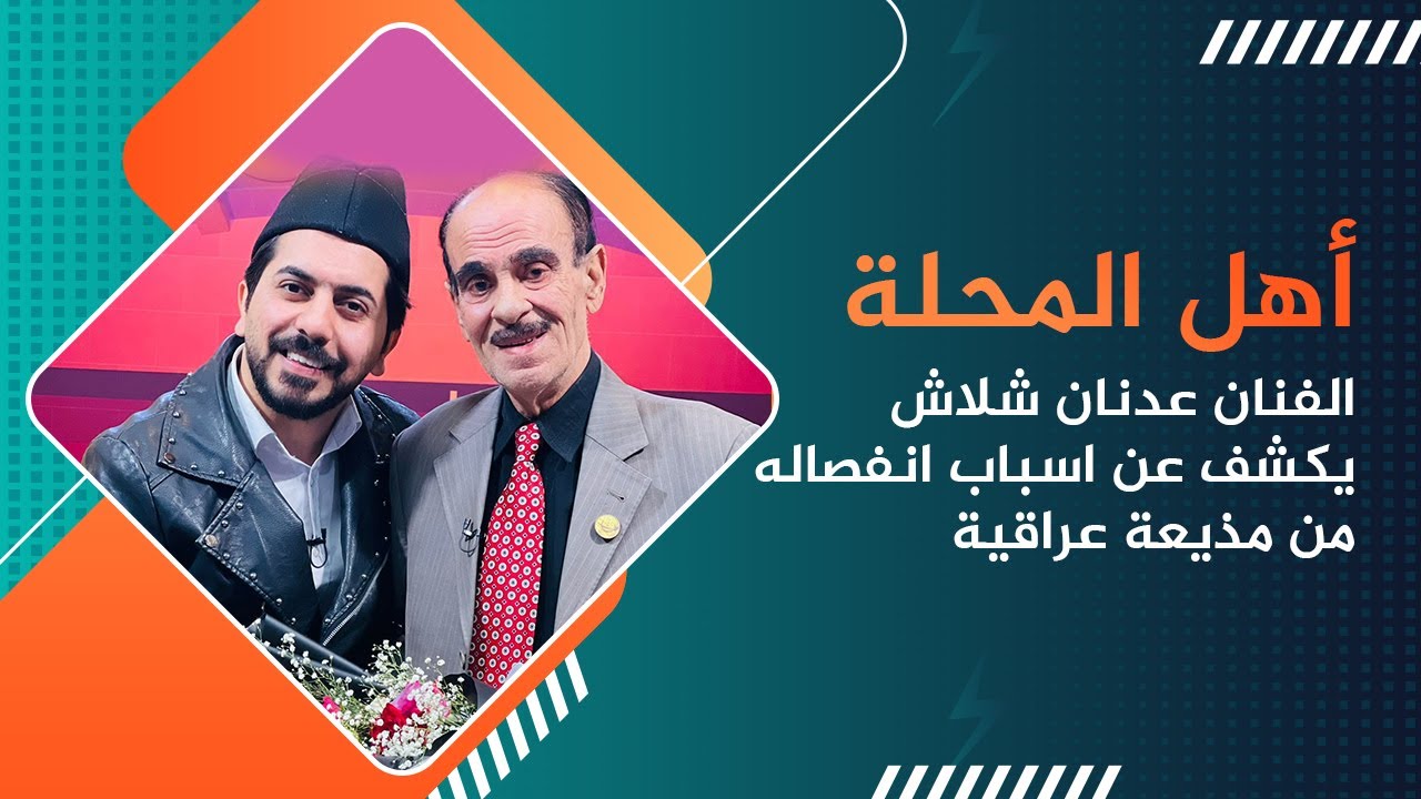 الفنان عدنان شلاش يروي ذكرياته في عالم الست وهيبة .. اهل المحلة مع محمد الافندي
