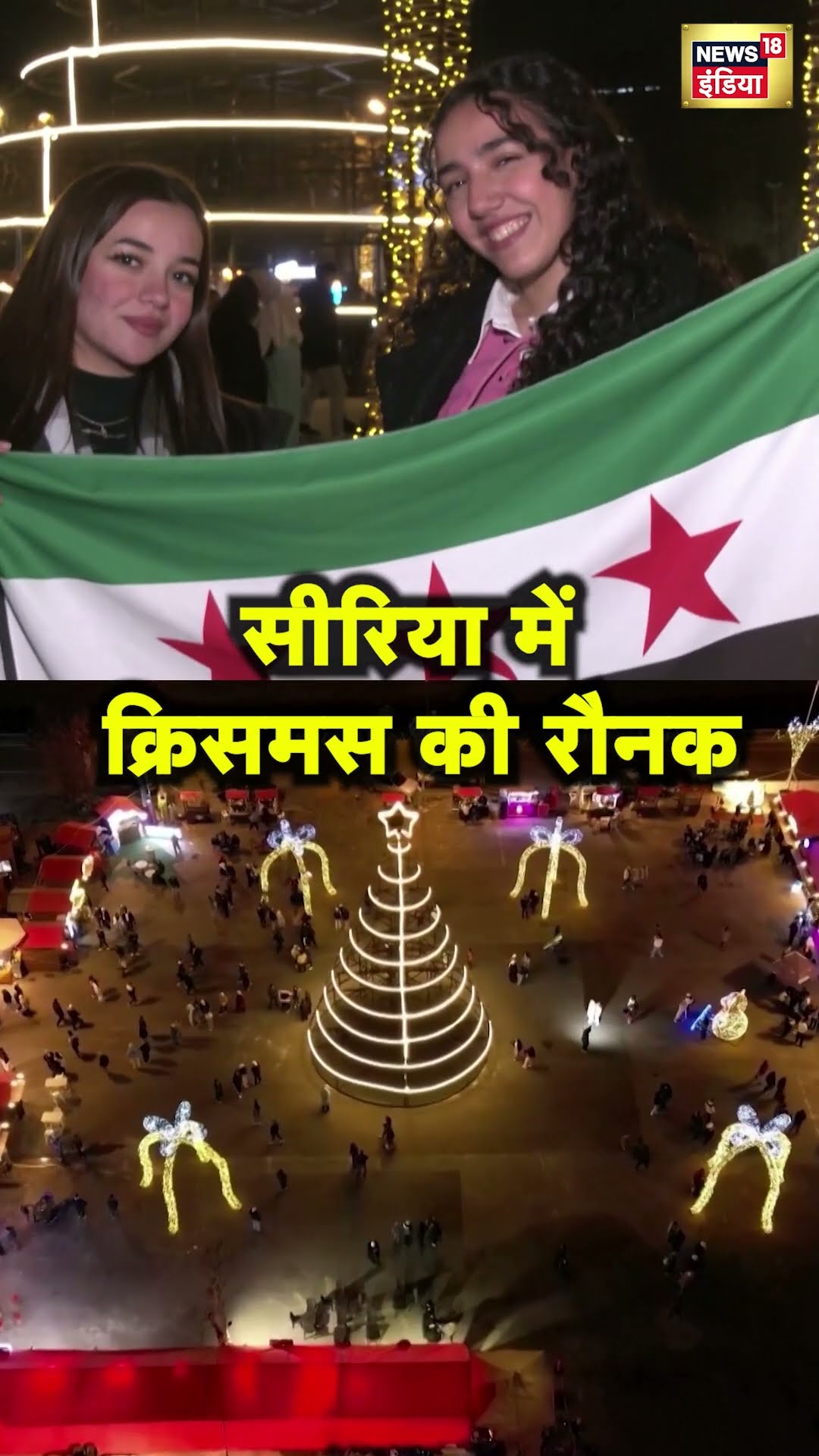 Christmas के जश्न में डूबी Syria की राजधानी  Damascus | Hindi News | War | N18S