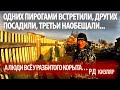 О ЗАДЕРЖАНИИ ПОЛКОВНИКА ГАЗИ ИСАЕВА/УГРОЗЫ/ОЧЕРЕДНОЙ ВОЯЖ ЧИНОВНИКОВ В СЕЛА/СТУКАЧ/КИЗЛЯРСКИЙ РАЙОН