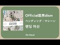 Official髭男dism - ペンディング・マシーン(펜딩 머신) [한국어 발음/자막]