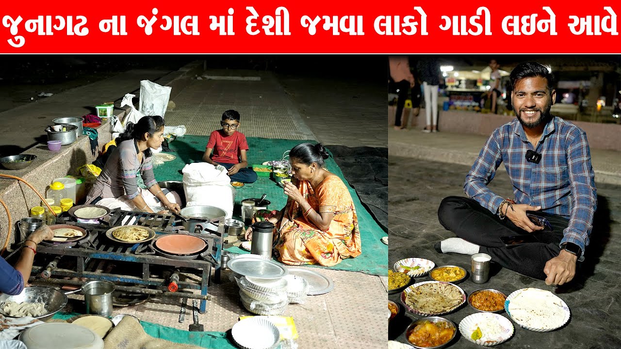 જુનાગઢ ના જંગલ માં રાત્રે દેશી ઑરો અને રોટલો ખાવા દૂર દૂર થી આવે એકદમ ઓછી પ્રાઇઝ Prajapati oro rotla