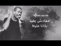 عمرو دياب مش فارقه نتكلم روعه