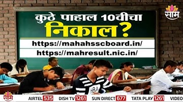 दहावीचा निकाल आज लागणार,16 लाख विद्यार्थ्यांची धाकधूक शिगेला |  SSC Result 2025