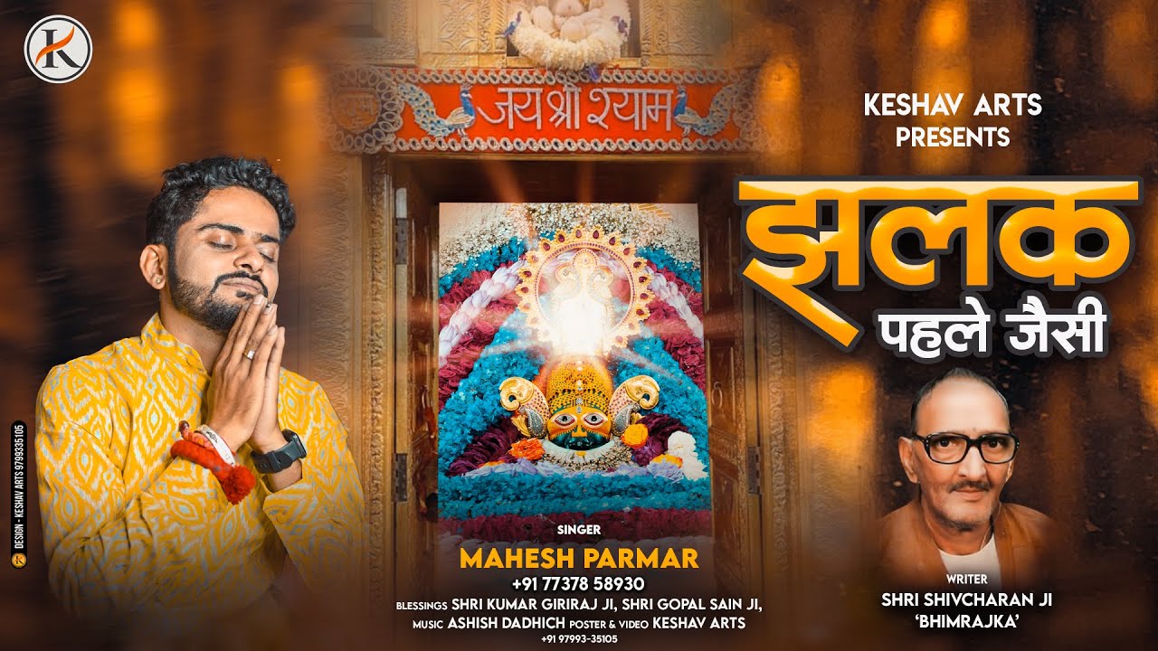 झलक पहले जैसी - Jhalak Pahale Jaisi | Mahesh Parmar | Keshav Arts | Lyrical Video #jhalakpahlejaisi
