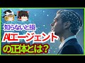 【ゆっくり解説】AIエージェントって何？