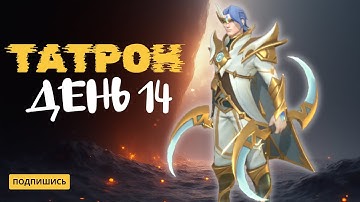 ЛУЧШИЙ СТАРТ НОВИЧКА | ТАТРОН | 14 ДЕНЬ ИГРЫ | INFINITE MAGICRAID | IMR |