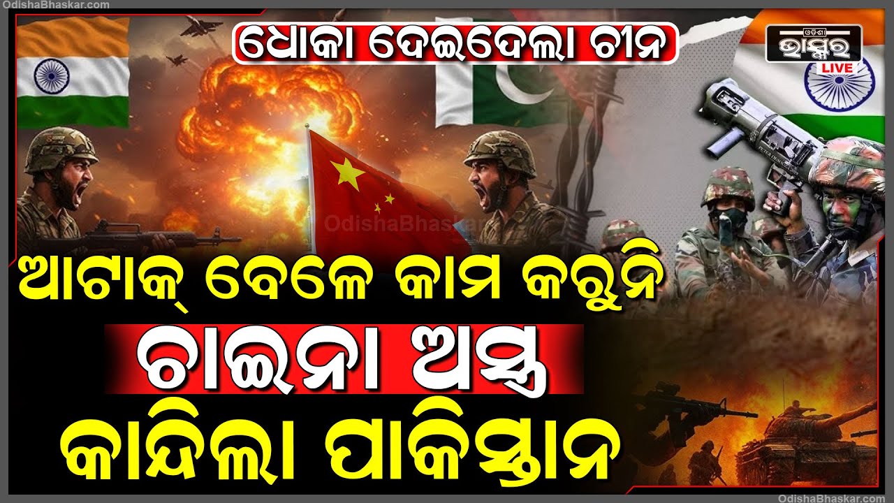 କାନ୍ଦୁଚି ପାକିସ୍ତାନ, ଠିକ ସମୟରେ ଧୋକା ଦେଇଦେଲା ଚୀନ, କାମ କରୁନି ଚାଇନା ଅସ୍ତ୍ର, କେମିତି ଯୁଦ୍ଧ କରିବ ଭାରତ ସହ...