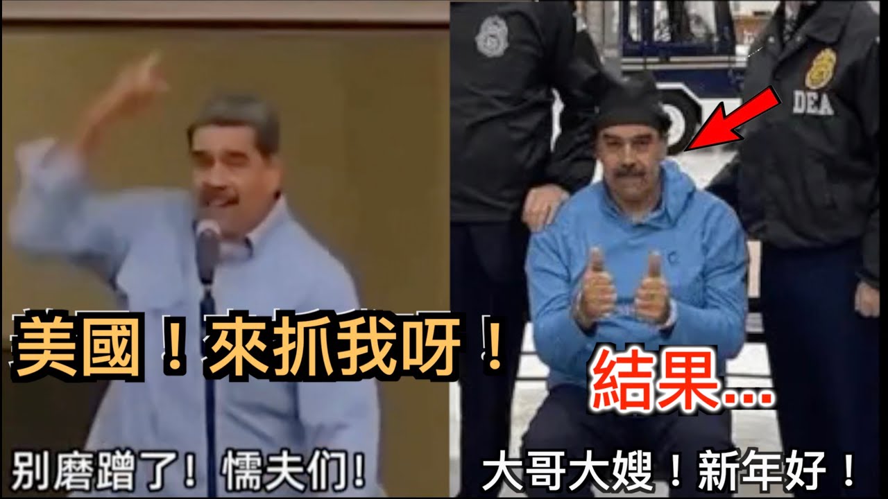 美國！你來抓我呀！結果求仁得仁！委內瑞拉總統被活捉！卻把中國的臉也打腫！下巴都笑脫臼了～🤣