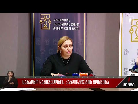 ომბუდსმენობის კანდიდატების მოსმენა გრძელდება