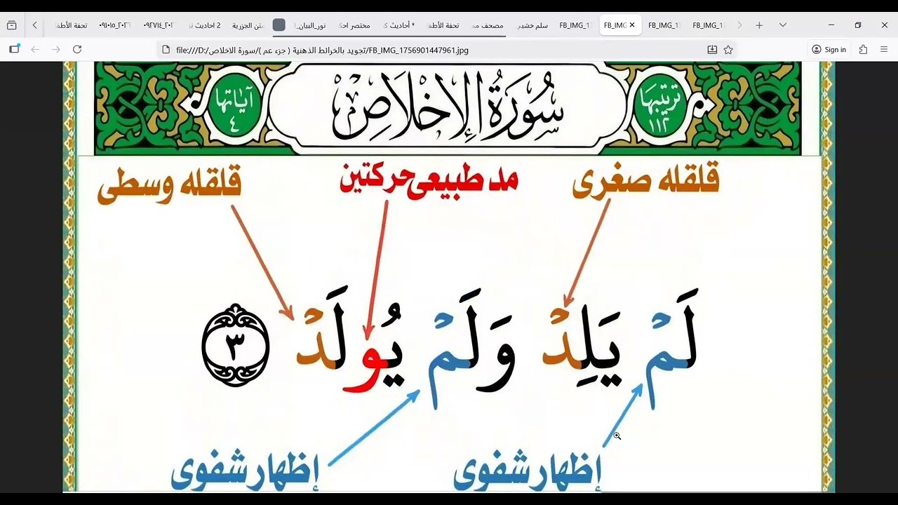 سورة تعدل ثلث القرآن (سورة الاخلاص ) مع شرح أحكام التجويد .احمد البربرى
