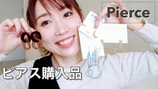 最近のピアス購入品を紹介！