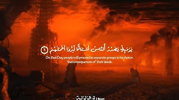 سورة الزلزلة | مقام الكرد ❤️🎤