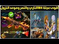 رسمياااا اقوى عجلة بدلات فائقة قادمة الام فور الناري وعودة M4 النمر ببجي موعد نزول M4 الناري ببجي 