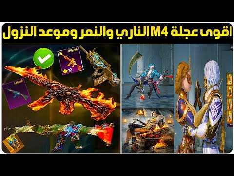 رسمياااا اقوى عجلة بدلات فائقة قادمة الام فور الناري وعودة M4 النمر ببجي موعد نزول M4 الناري ببجي 