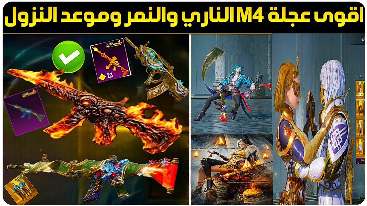 رسمياااا✅️اقوى عجلة بدلات فائقة قادمة+الام فور الناري وعودة M4 النمر ببجي+موعد نزول m4 الناري ببجي