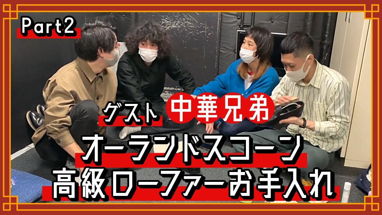 ドンデコルテの「靴磨きトーク」【ゲスト：中華兄弟】Part2