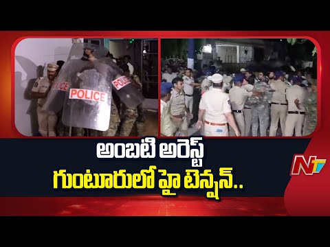 High Tension At Ambati House | అంబటి ఇంటికి నిప్పు.. గుంటూరులో గందరగోళం | NTV Telugu - NTVTELUGU