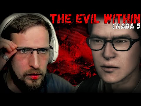 Видео: В ГЛУБИНАХ эпизод 5 ► The Evil Within ► Прохождение на Русском