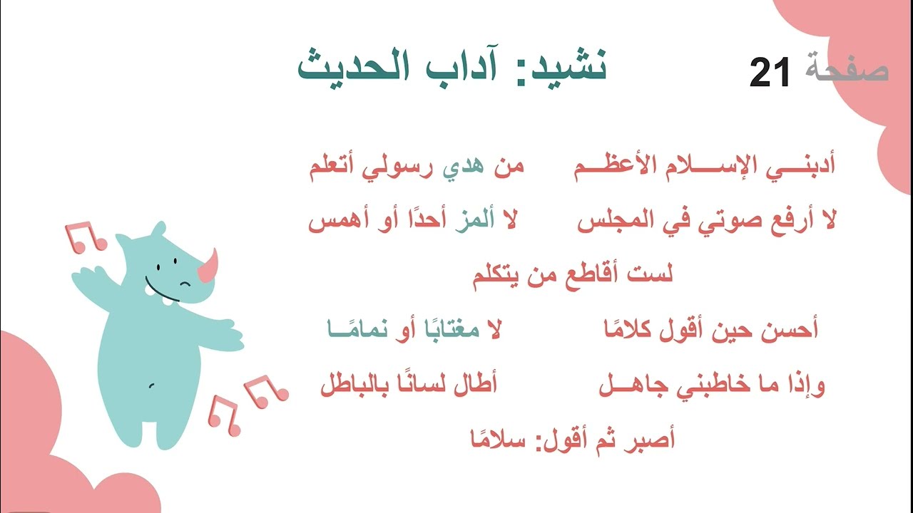 نشيد آداب الحديث 