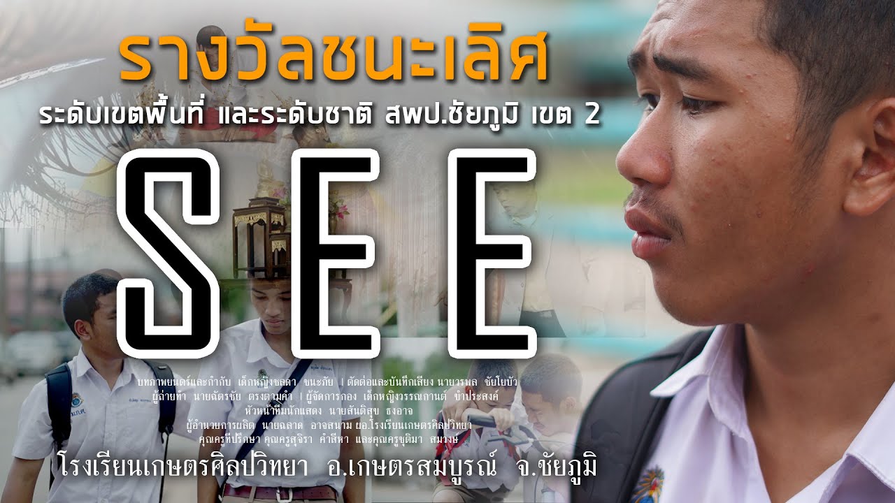 หนังสั้นเรื่อง SEE   | รางวัลชนะเลิศลำดับที่ 1 ระดับเขตพื้นที่ และ ระดับชาติ สพป.ชัยภูมิ เขต 2