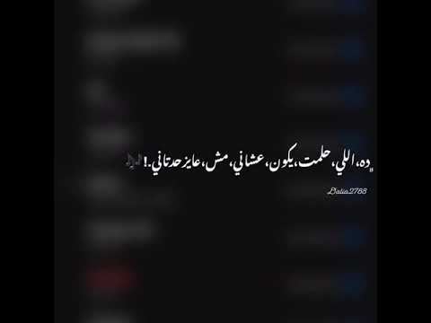 ده اللي حلمت يكون عشاني عمرو دياب