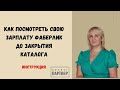 Как посмотреть свою зарплату до закрытия каталога. Фаберлик. Инструкция