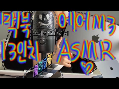 어서와 맥북 ASMR은 처음이지? 안 들어오면 후회할껄?💗 [Mike ASMR] - YouTube