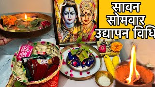 Sawan somvar Puja vidhi 2023. सावन सोमवार व्रत उद्यापन कैसे करें।