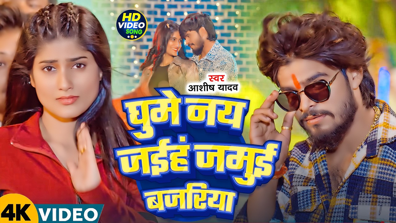 #Aashish Yadav | मगही गाना | घुमे नय जईहं जमुई बजरिया | Ghume Nay Jaihn Jamui Bajariya | Maghi Song