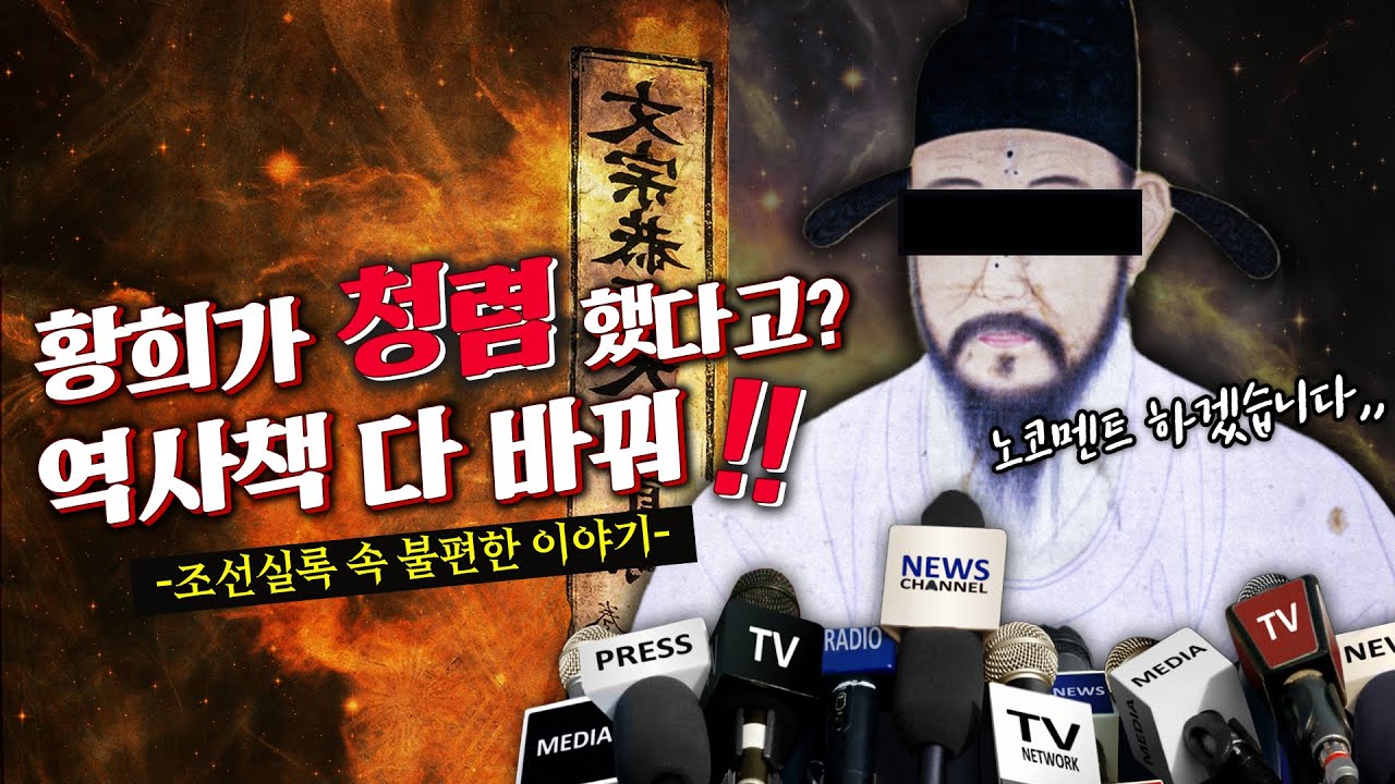 실록에서 찾아낸 아무도 몰랐던 황희 정승의 진짜 모습 [황희 정승 몰아보기] - YouTube