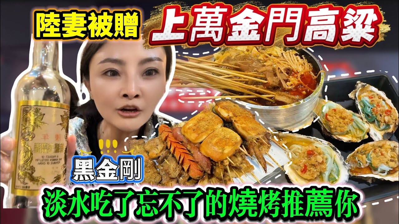 陸妻最後才知道這一瓶金門高粱要上萬！可惜被老公喝吐了！真的太可惜！淡水唯一一家吃了就忘不了燒烤推薦你們｜蕭蕭在台灣｜